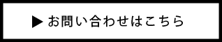 お問い合わせはこちら